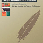 Неразгаданная тайна читать онлайн
