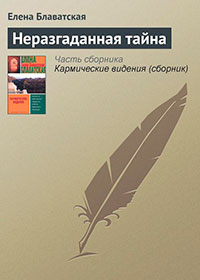 Неразгаданная тайна читать онлайн