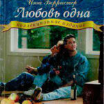 Любовь одна читать онлайн