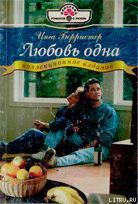 Любовь одна читать онлайн