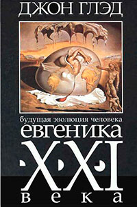 Будущая эволюция человека. Евгеника двадцать первого века читать онлайн