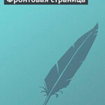 Фронтовая страница читать онлайн