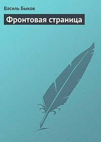 Фронтовая страница читать онлайн