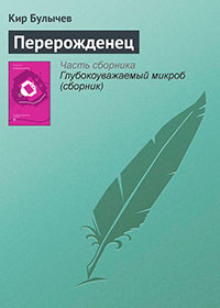 Перерожденец читать онлайн