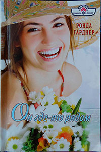 Он где-то рядом читать онлайн