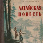 Алтайская повесть читать онлайн