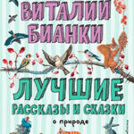 Лучшие рассказы и сказки о природе читать онлайн