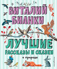 Лучшие рассказы и сказки о природе читать онлайн