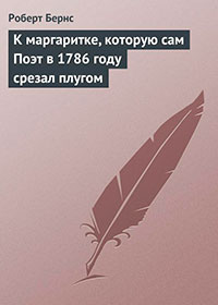 К маргаритке