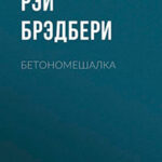 Бетономешалка читать онлайн