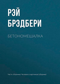 Бетономешалка читать онлайн