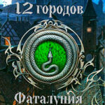 Фаталуния читать онлайн