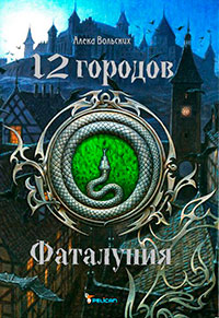 Фаталуния читать онлайн