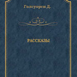 Рассказы (сборник) читать онлайн