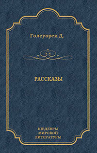 Рассказы (сборник) читать онлайн