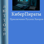 Киберпираты читать онлайн