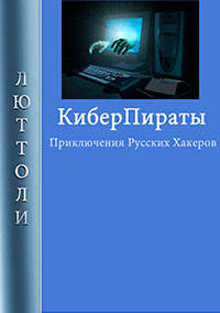 Киберпираты читать онлайн