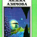Новые Миры Айзека Азимова. Том 2 читать онлайн