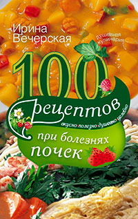 100 рецептов при болезнях почек читать онлайн