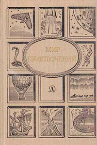 Мир Приключений 1990 г. читать онлайн