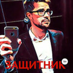 Защитник читать онлайн