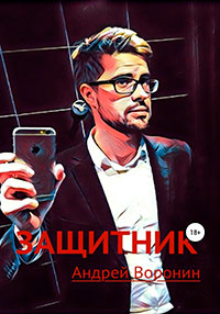 Защитник читать онлайн