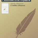 Разбиватель сердец (сборник рассказов) читать онлайн