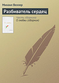 Разбиватель сердец (сборник рассказов) читать онлайн