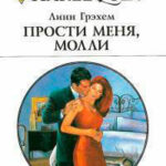 Прости меня