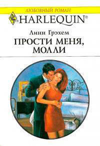 Прости меня