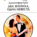 Два жениха