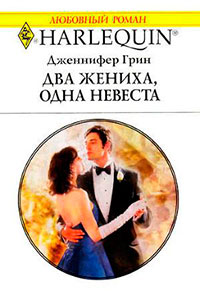 Два жениха