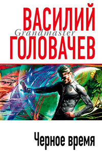 Черное время читать онлайн