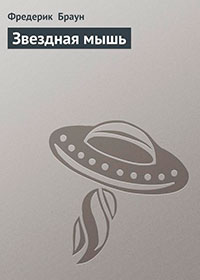 Звездная мышь читать онлайн