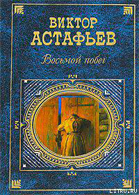 Восьмой побег читать онлайн