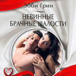 Невинные брачные шалости читать онлайн