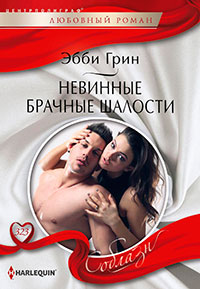 Невинные брачные шалости читать онлайн