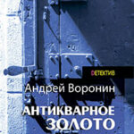 Слепой. Антикварное золото читать онлайн