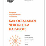 Как оставаться человеком на работе читать онлайн