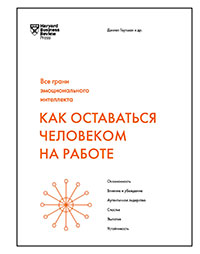 Как оставаться человеком на работе читать онлайн