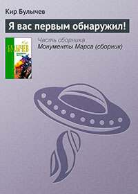 Я вас первым обнаружил! читать онлайн