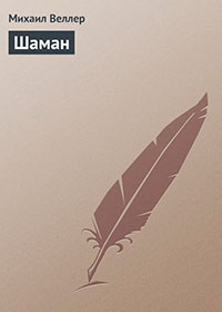 Шаман читать онлайн