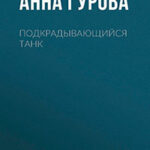 Подкрадывающийся танк читать онлайн