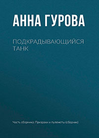 Подкрадывающийся танк читать онлайн