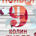 9 ноября читать онлайн