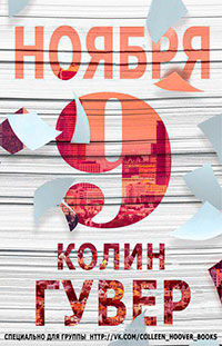 9 ноября читать онлайн