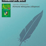 Поцелуй феи читать онлайн