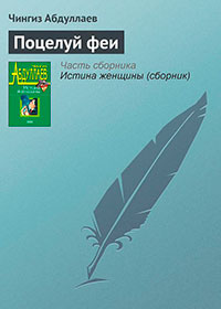 Поцелуй феи читать онлайн