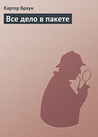 Все дело в пакете читать онлайн
