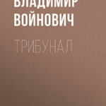 Трибунал (сборник) читать онлайн